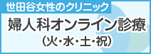 婦人科オンライン診療