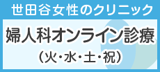 婦人科オンライン診療