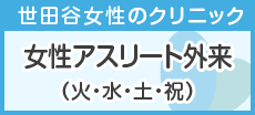 女性アスリート外来