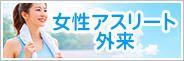 女性アスリート外来