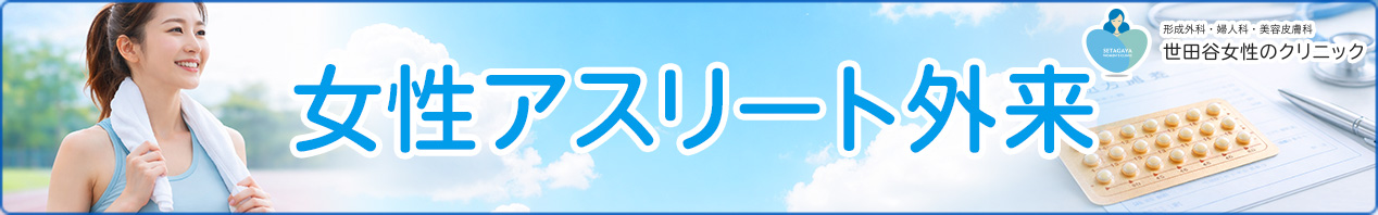 女性アスリート外来