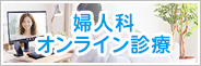 婦人科オンライン診療