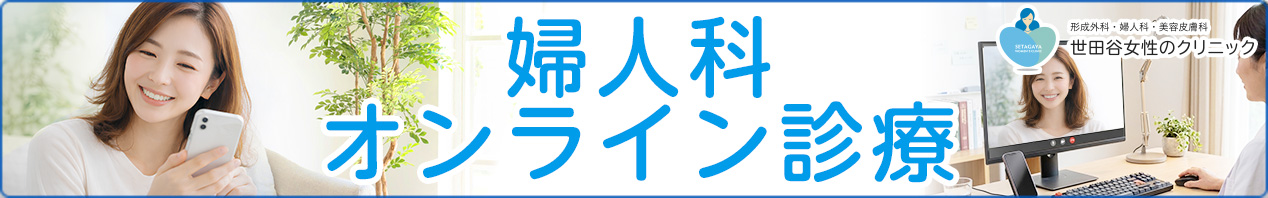 婦人科オンライン診療